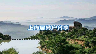 上海居转户分享