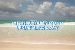 道县敦颐高级中学2022年引进急需紧缺人才