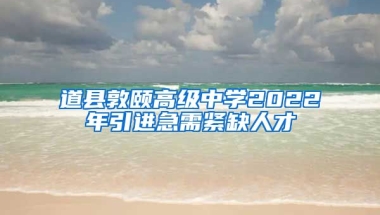 道县敦颐高级中学2022年引进急需紧缺人才