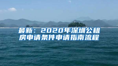 最新：2020年深圳公租房申请条件申请指南流程