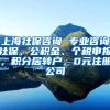 上海社保咨询 专业咨询社保、公积金、个税申报，积分居转户，0元注册公司