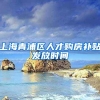 上海青浦区人才购房补贴发放时间