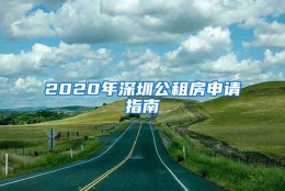 2020年深圳公租房申请指南