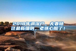 2018年调深户，夫妻随迁最新细则，老铁心照了！