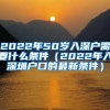 2022年50岁入深户需要什么条件（2022年入深圳户口的最新条件）