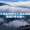 下月起外地人上海买房需缴满5年社保？