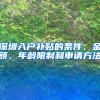 深圳入户补贴的条件、金额、年龄限制和申请方法