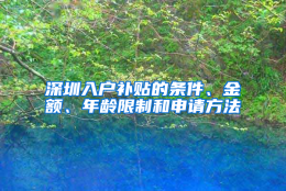 深圳入户补贴的条件、金额、年龄限制和申请方法