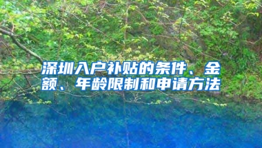 深圳入户补贴的条件、金额、年龄限制和申请方法