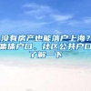 没有房产也能落户上海？集体户口、社区公共户口了解一下