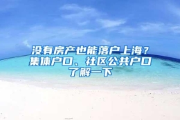 没有房产也能落户上海？集体户口、社区公共户口了解一下