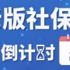 老版社保卡停用倒计时！社保卡和医保卡的区别在哪？