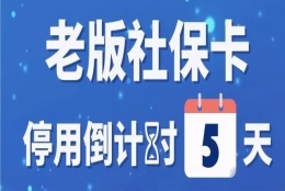 老版社保卡停用倒计时！社保卡和医保卡的区别在哪？