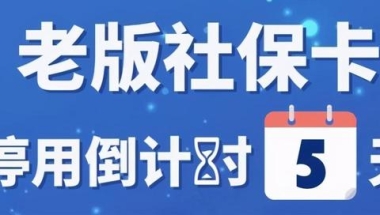 老版社保卡停用倒计时！社保卡和医保卡的区别在哪？