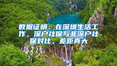 数据证明：在深圳生活工作，深户社保与非深户社保对比，差距真大