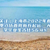 关注｜上海市2022年春季入伍首批新兵起运，大学毕业生占比56.4%