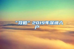 “攻略”2019年深圳入户