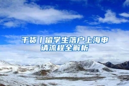 干货丨留学生落户上海申请流程全解析