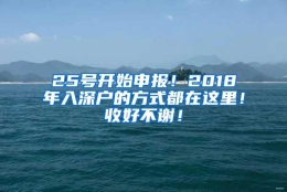 25号开始申报！2018年入深户的方式都在这里！收好不谢！