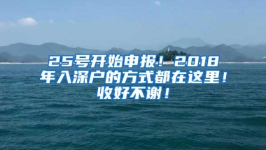 25号开始申报！2018年入深户的方式都在这里！收好不谢！