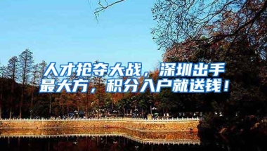 人才抢夺大战，深圳出手最大方，积分入户就送钱！