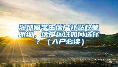 深圳留学生落户补贴政策明细，落户区域如何选择？（入户必读）