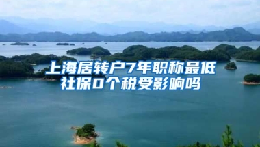 上海居转户7年职称最低社保0个税受影响吗