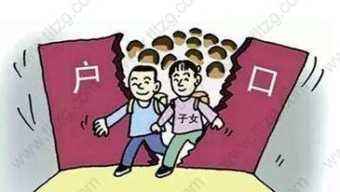 非沪籍家长上海居住证积分／上海居转户／子女上学全盘规划