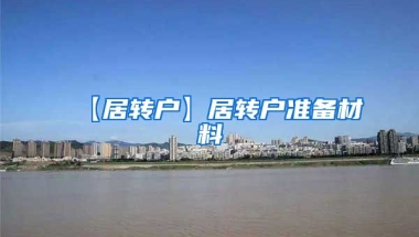 【居转户】居转户准备材料