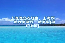 上海落户大扫盲，上海双一流大学和双一流学科(落户上海)