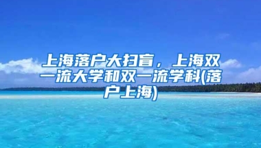 上海落户大扫盲，上海双一流大学和双一流学科(落户上海)