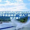 深圳引进人才突破20万，今年有望再夺“抢人”冠军之城？