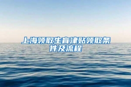 上海领取生育津贴领取条件及流程