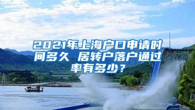 2021年上海户口申请时间多久 居转户落户通过率有多少？