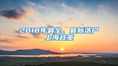 2018年最全、最新落户上海政策