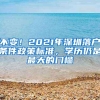 不变！2021年深圳落户条件政策标准，学历仍是最大的门槛