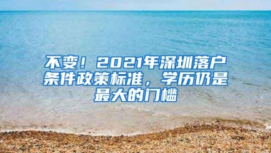 不变！2021年深圳落户条件政策标准，学历仍是最大的门槛