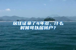 居住证拿了4年多，什么时候可以居转户？