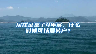 居住证拿了4年多，什么时候可以居转户？