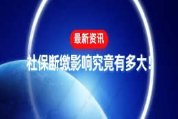 社保断缴影响大!除了上海落户资格清零,这些你也要知道！