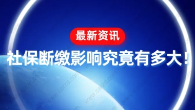 社保断缴影响大!除了上海落户资格清零,这些你也要知道！