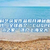 科艺获奖作品揭开神秘面纱，全球首个“CUSPEA之家”落户上海交大