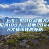 『上海』虹口区储备人才招录100人，薪酬20w+人才货币住房补贴