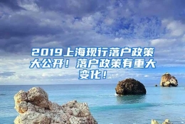 2019上海现行落户政策大公开！落户政策有重大变化！