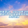 政策变动，2020年之后的积分入户深圳条件开始不好处理