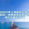 2022年上海居转户落户总结！所有居转户落户上海方式都在这了！