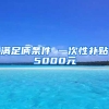 满足俩条件 一次性补贴5000元