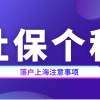 上海落户政策：社保个税出现这种情况可能被拒