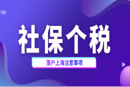 上海落户政策：社保个税出现这种情况可能被拒