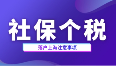 上海落户政策：社保个税出现这种情况可能被拒